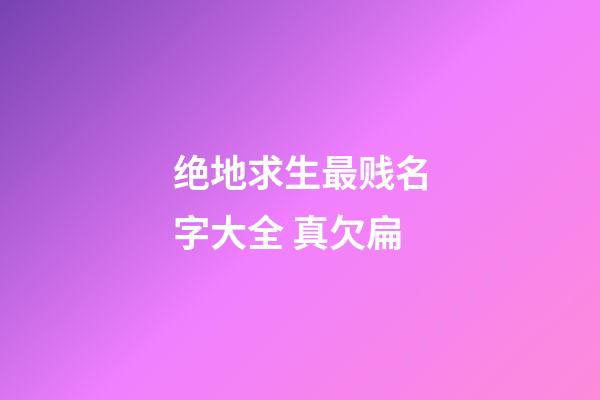 绝地求生最贱名字大全 真欠扁